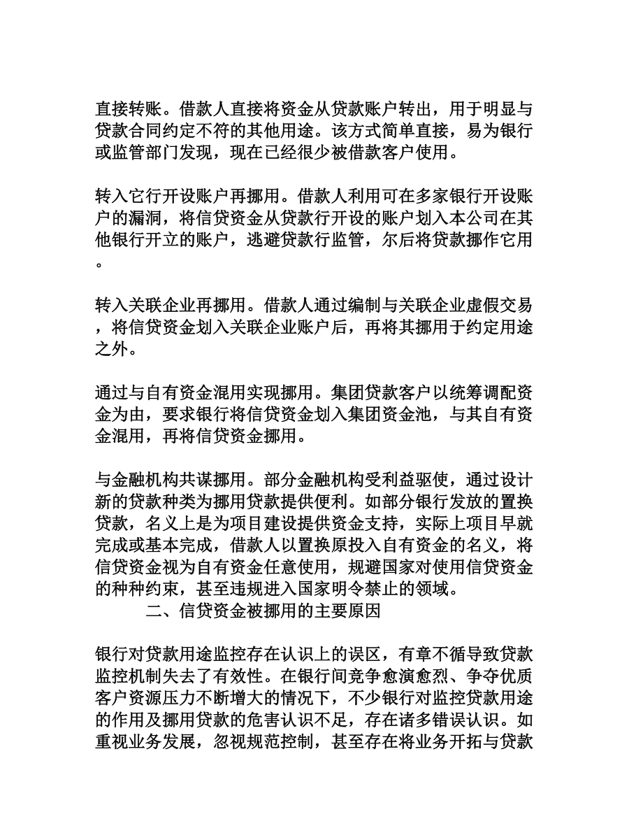 银行信贷资金被挪用的主要方式和对策[权威资料].doc_第2页