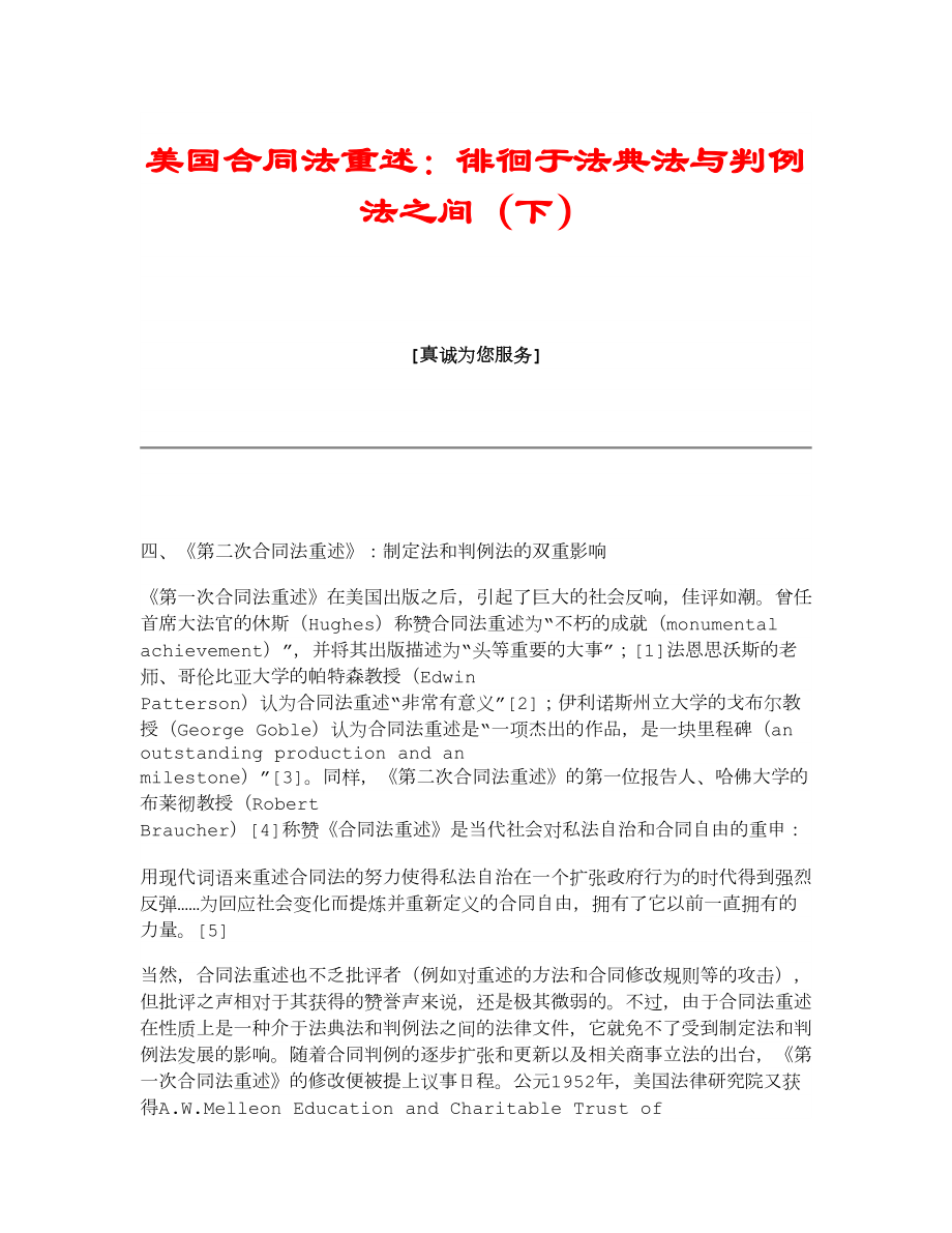 美国合同法重述：徘徊于法典法与判例法之间（下） .doc_第1页