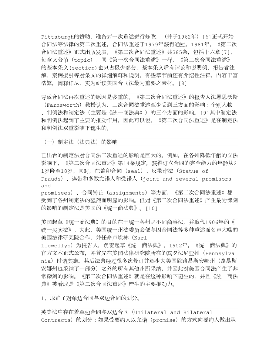 美国合同法重述：徘徊于法典法与判例法之间（下） .doc_第2页