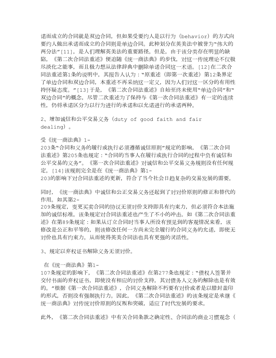 美国合同法重述：徘徊于法典法与判例法之间（下） .doc_第3页