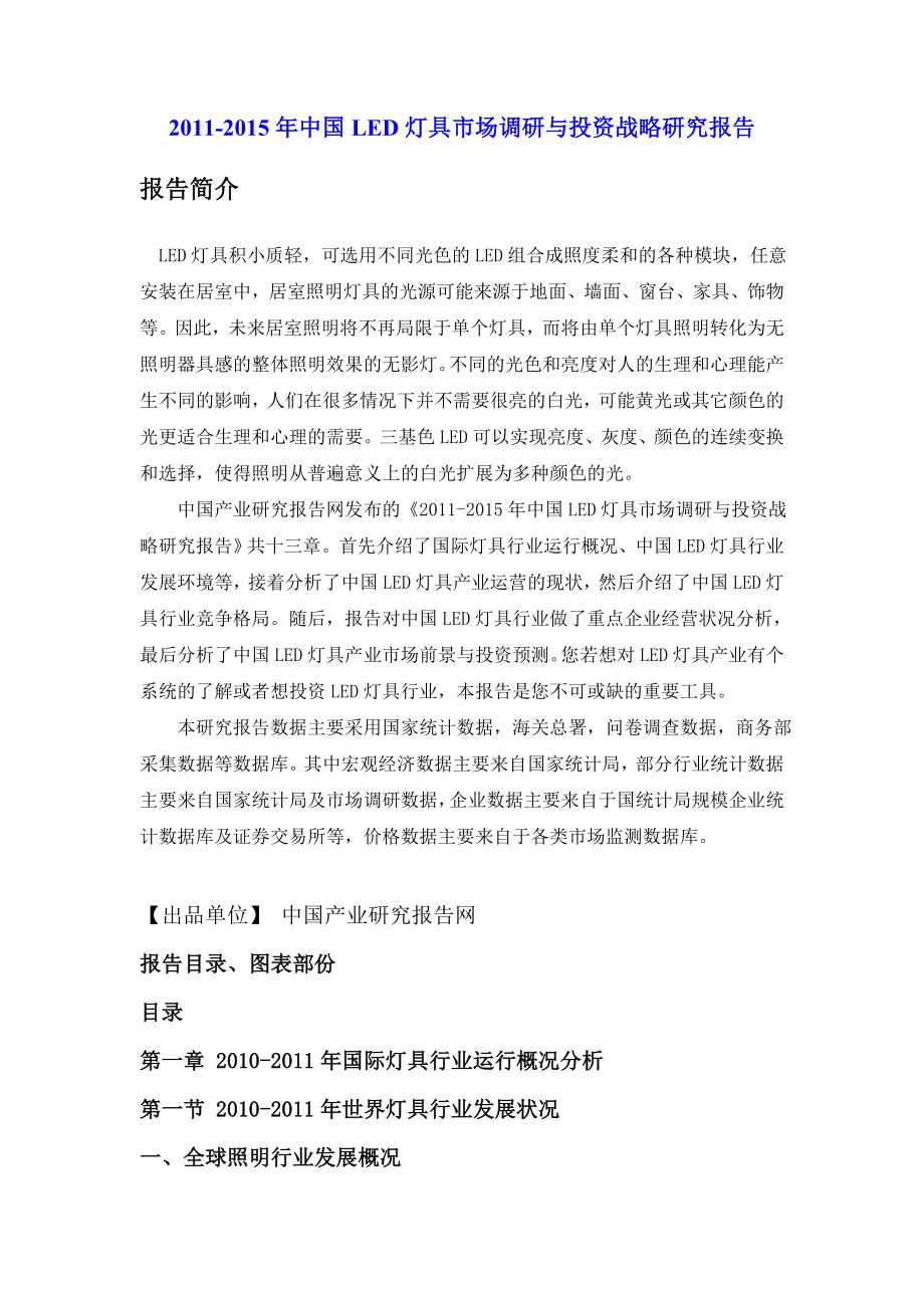 中国LED灯具市场调研与投资战略研究报告.doc_第1页