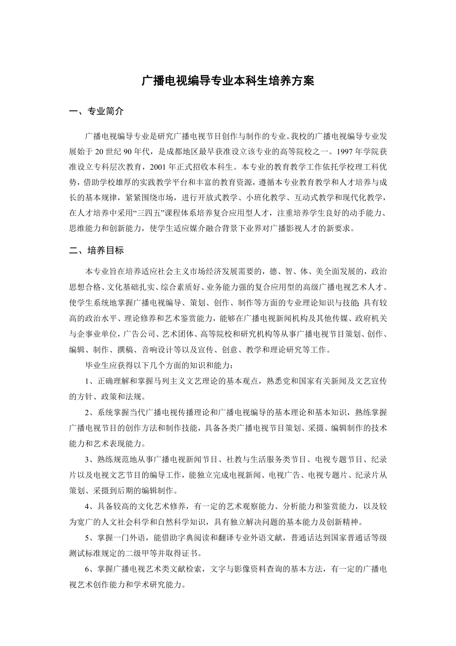 广播电视编导专业本科生培养方案.doc_第1页