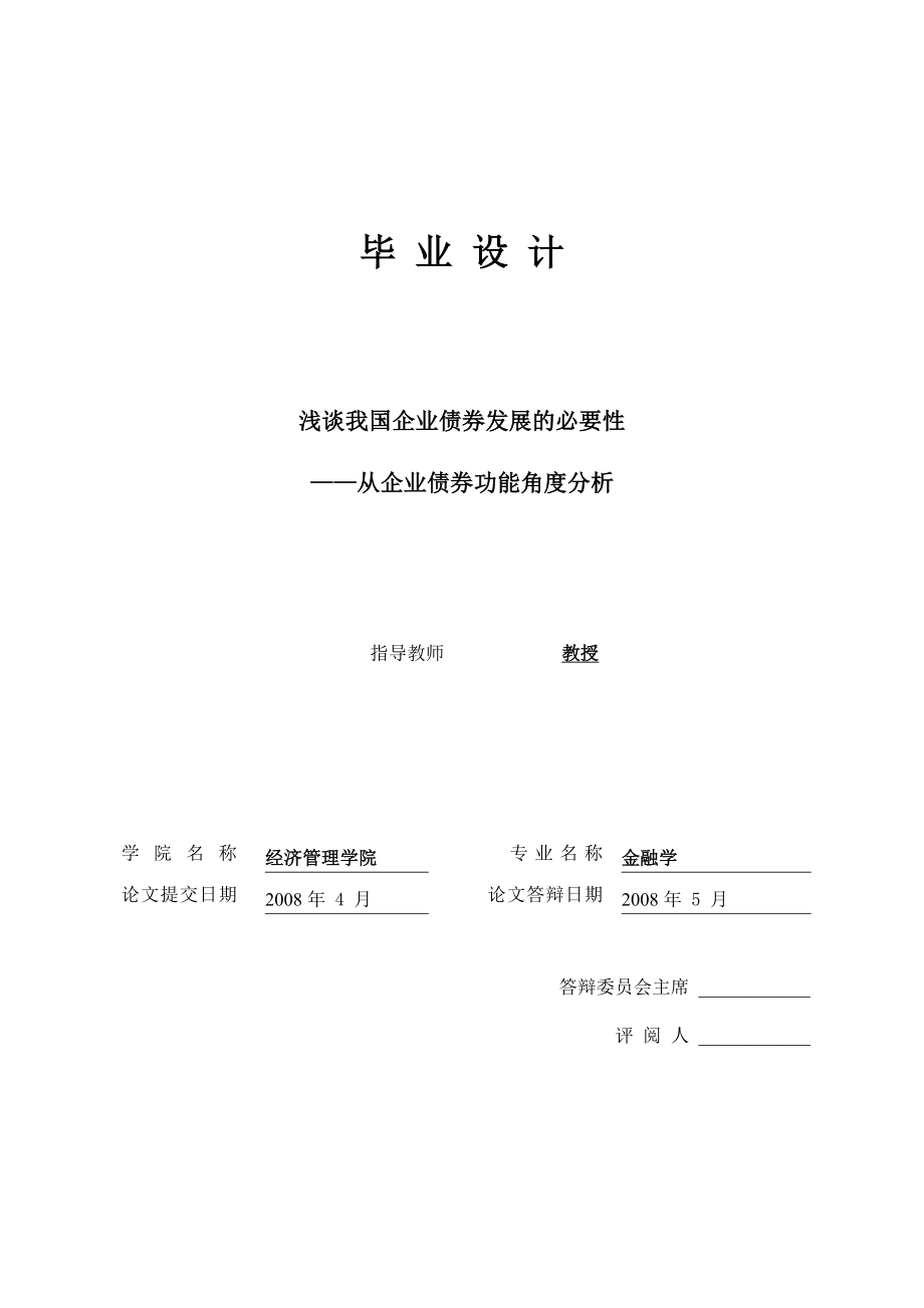 1643.浅谈我国企业债券发展的必要性从企业债券功能角度分析毕业论文.doc_第1页