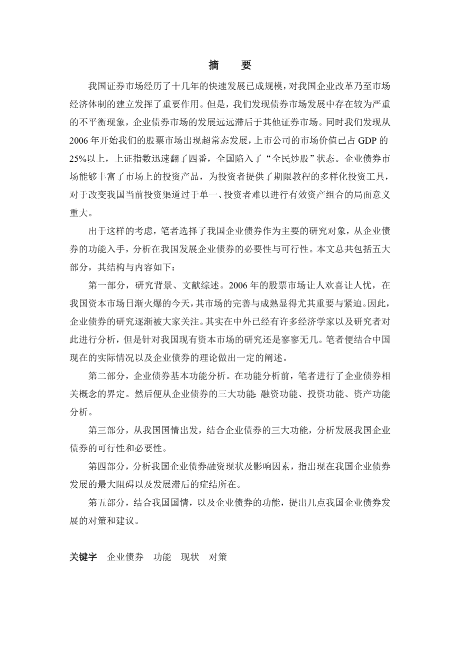 1643.浅谈我国企业债券发展的必要性从企业债券功能角度分析毕业论文.doc_第2页