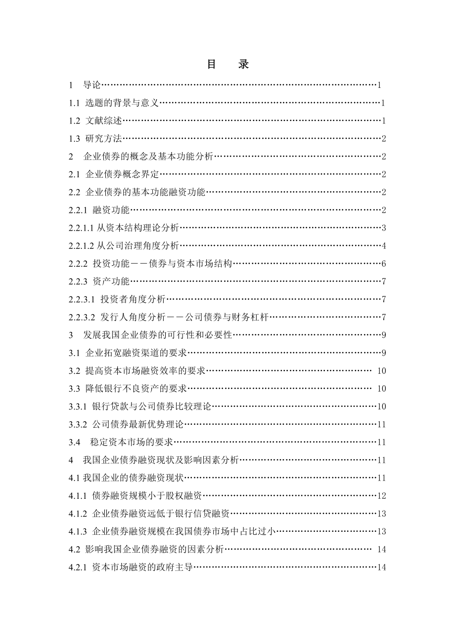 1643.浅谈我国企业债券发展的必要性从企业债券功能角度分析毕业论文.doc_第3页