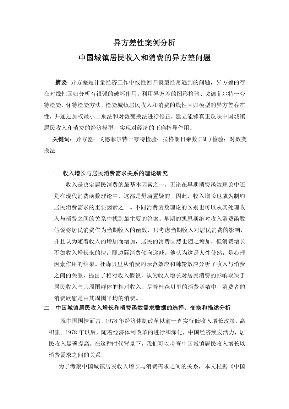 异方差性案例分析.doc_第1页