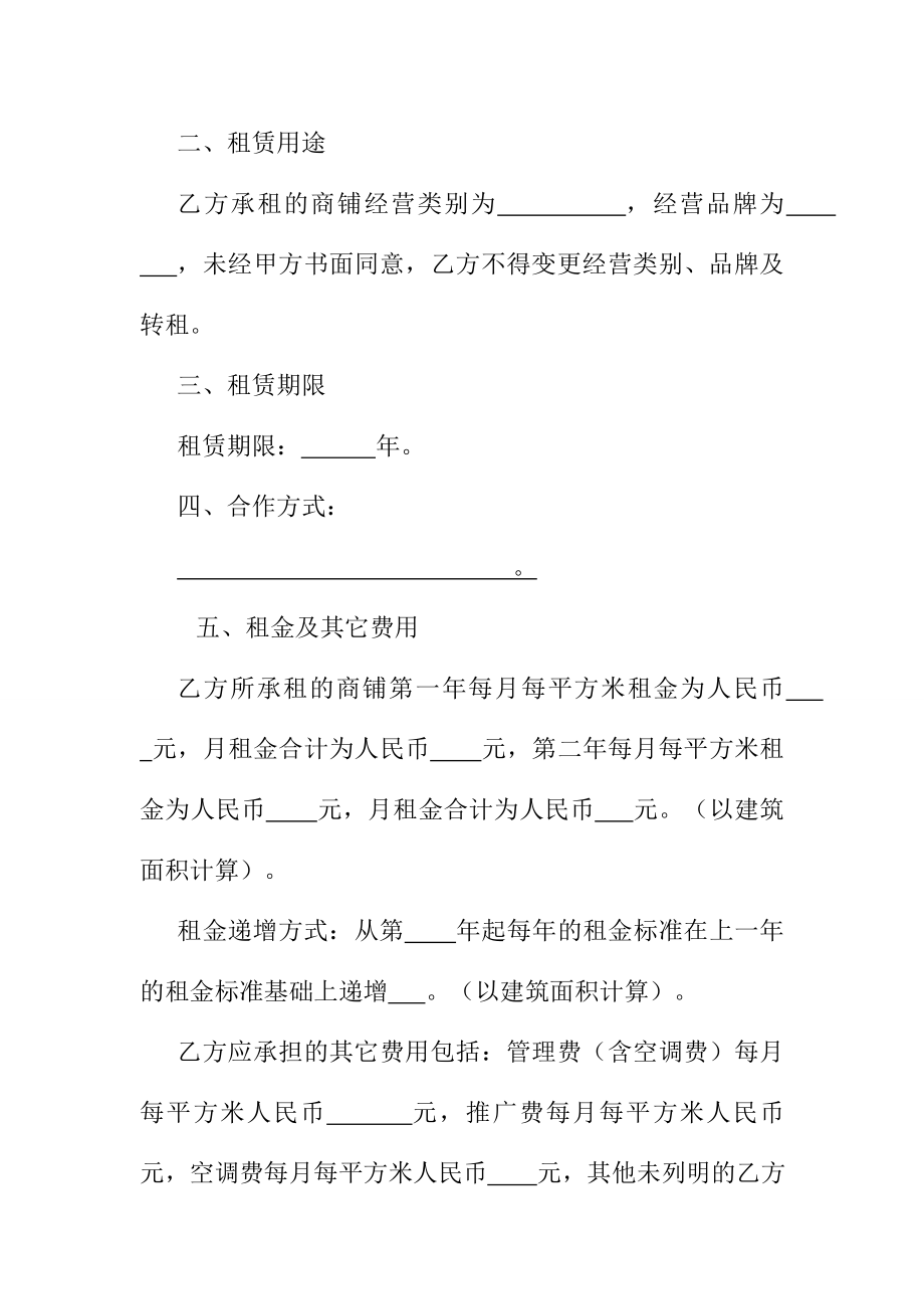 购物中心、商场招商租赁意向书.doc_第2页