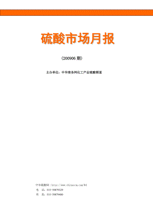 中国硫酸市场行情分析报告 .doc