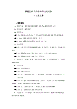 信用担保公司项目建议书.doc