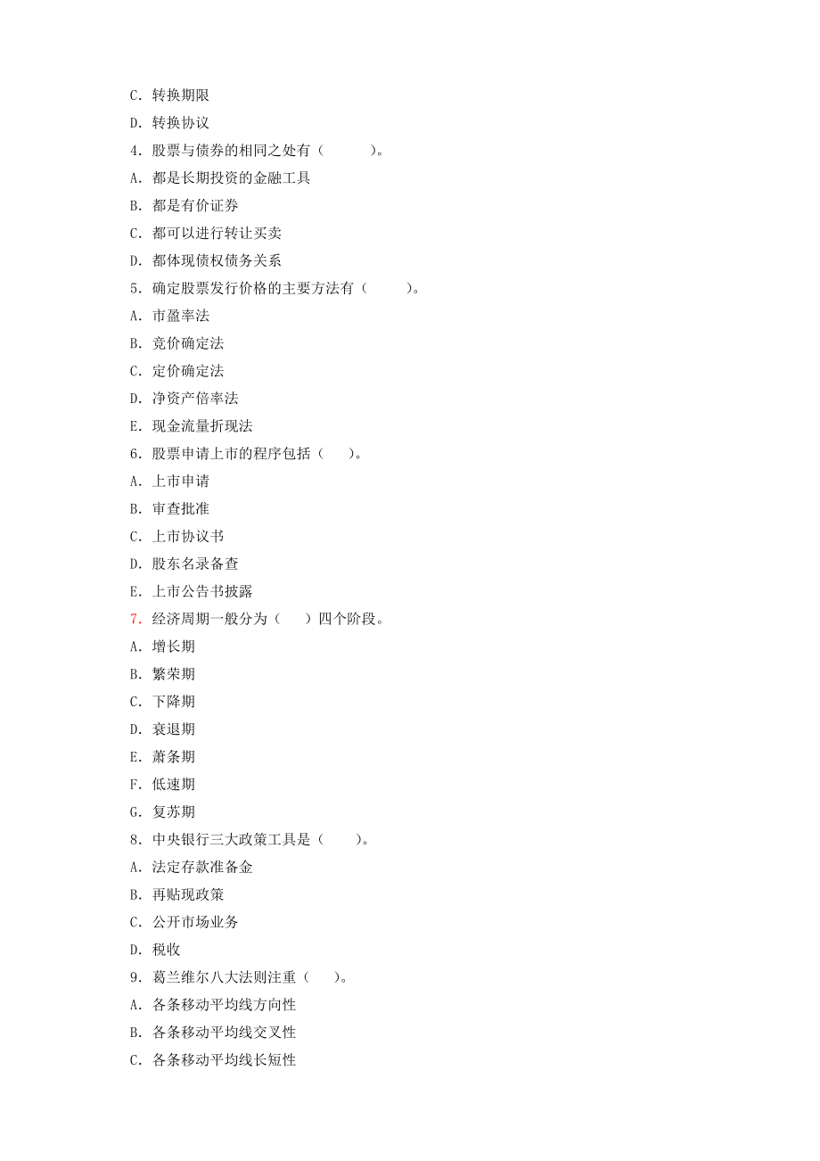 最新电大证券投资分析模拟试题 看完必过.doc_第3页