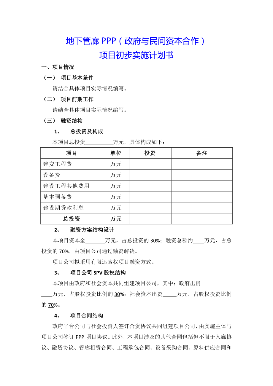 地下管廊PPP（政府与民间资本合作）项目初步实施计划书.doc_第1页