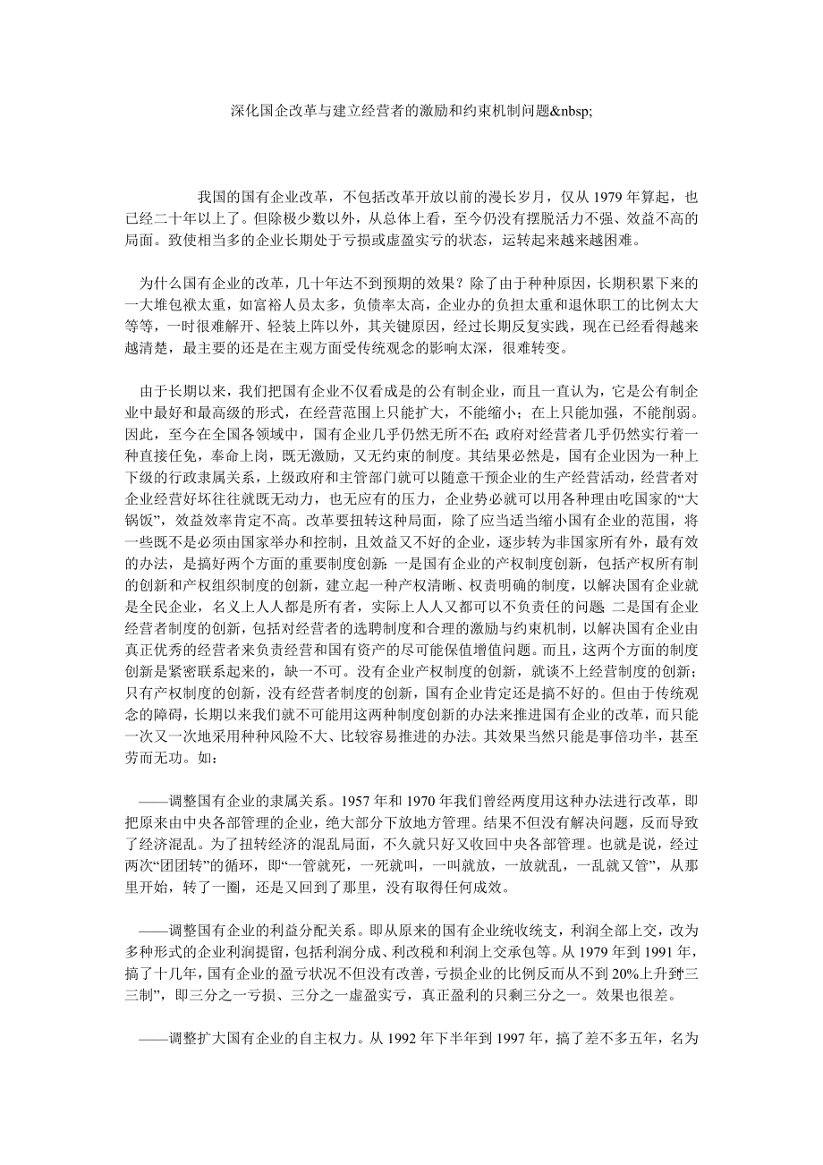 深化国企改革与建立经营者的激励和约束机制问题.doc_第1页