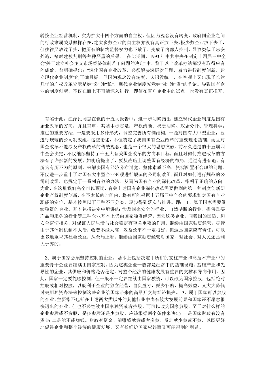 深化国企改革与建立经营者的激励和约束机制问题.doc_第2页