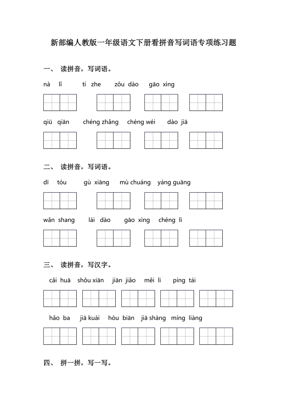 新部编人教版一年级语文下册看拼音写词语专项练习题.doc_第1页