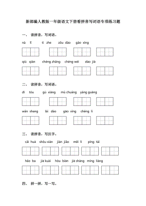 新部编人教版一年级语文下册看拼音写词语专项练习题.doc