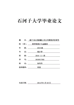 基于DEA的上市公司绩效评价研究毕业论文1.doc