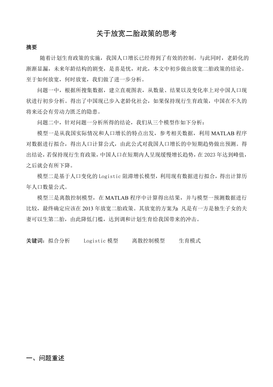 关于放宽二胎政策的思考.doc_第3页