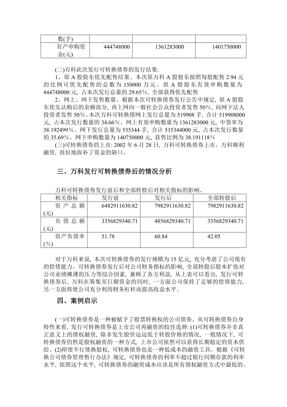 企业融资决策案例——万科集团发行可转换债券案例.doc_第2页