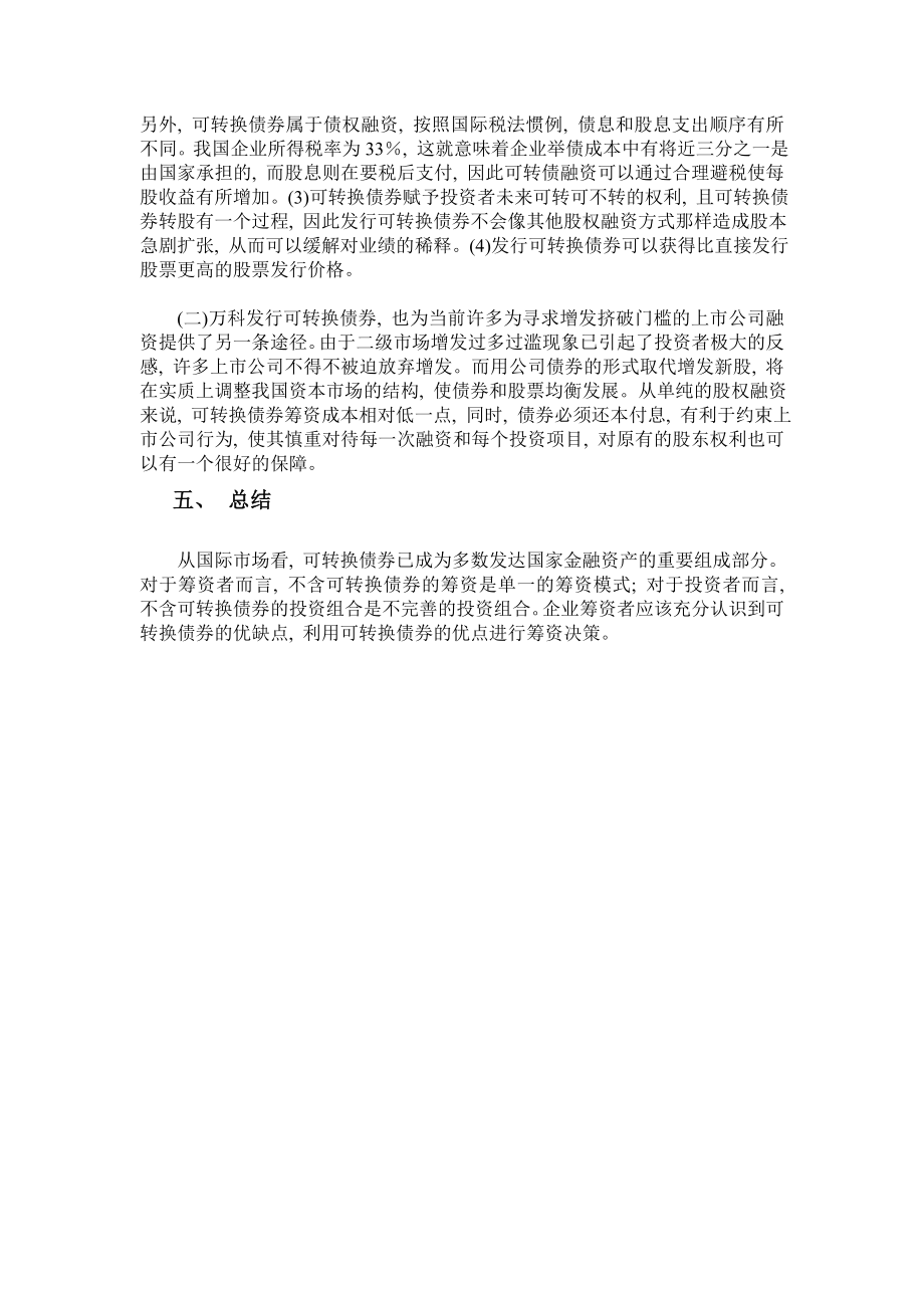 企业融资决策案例——万科集团发行可转换债券案例.doc_第3页