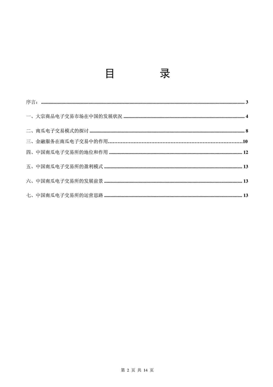 中国南瓜电子交易所项目企划书.doc_第2页