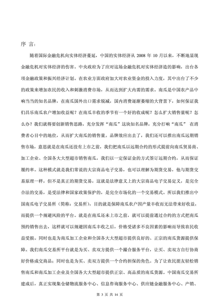 中国南瓜电子交易所项目企划书.doc_第3页