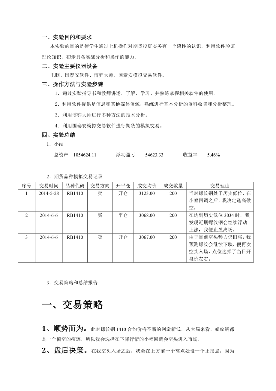 期货投资实验投资分析报告.doc_第2页