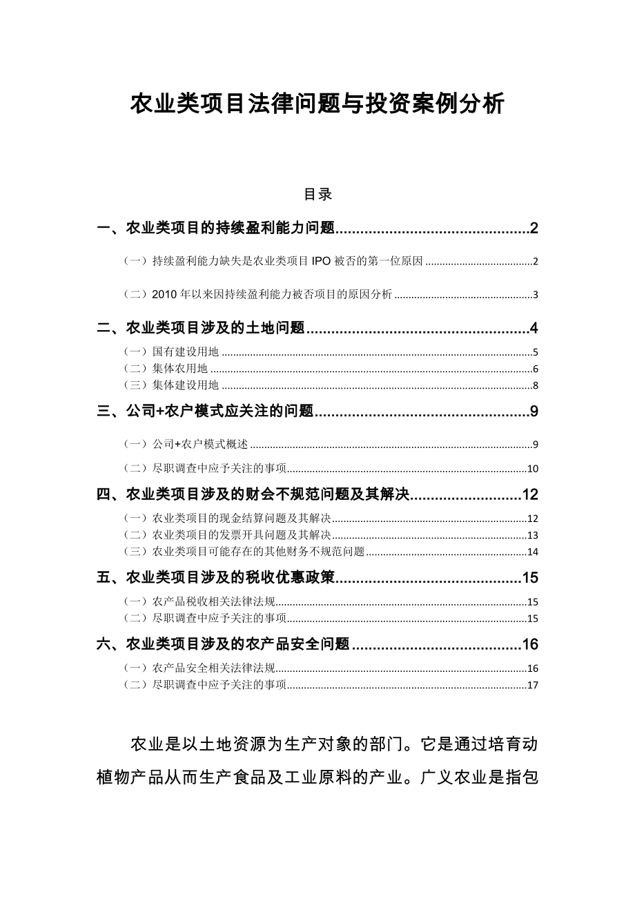 农业类公司IPO项目法律问题与投资案例分析.doc_第1页