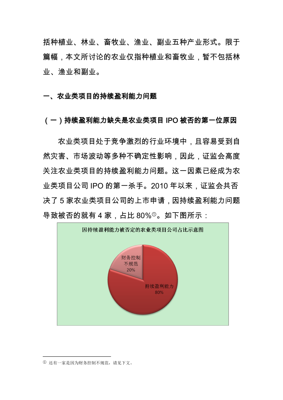 农业类公司IPO项目法律问题与投资案例分析.doc_第2页