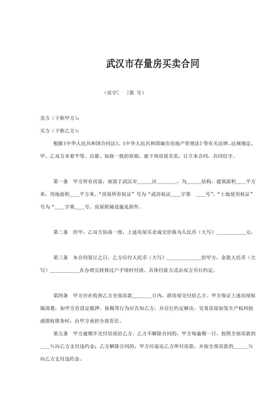 武汉市存量房买卖合同.doc_第1页