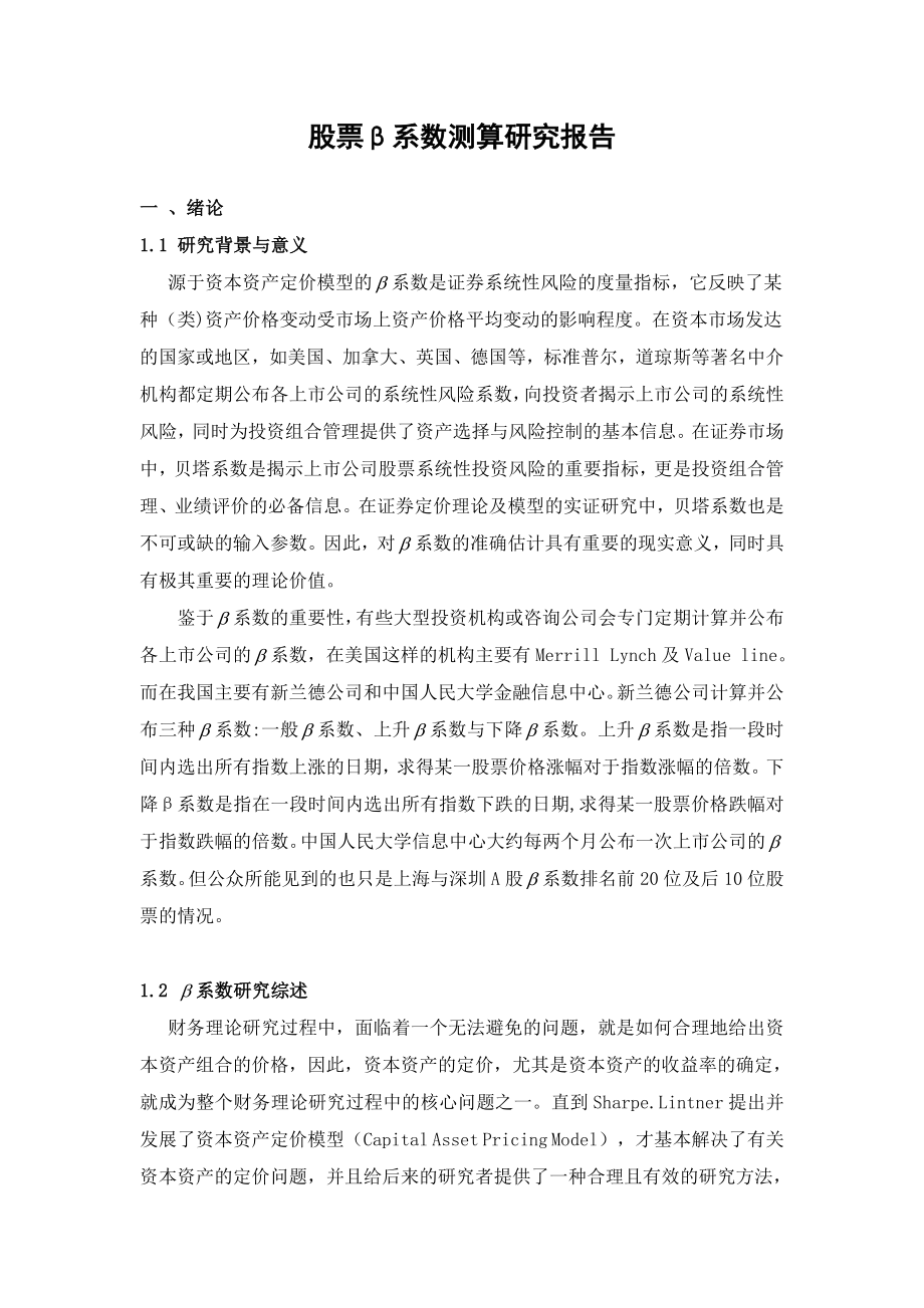 股票β系数测算研究报告.doc_第2页