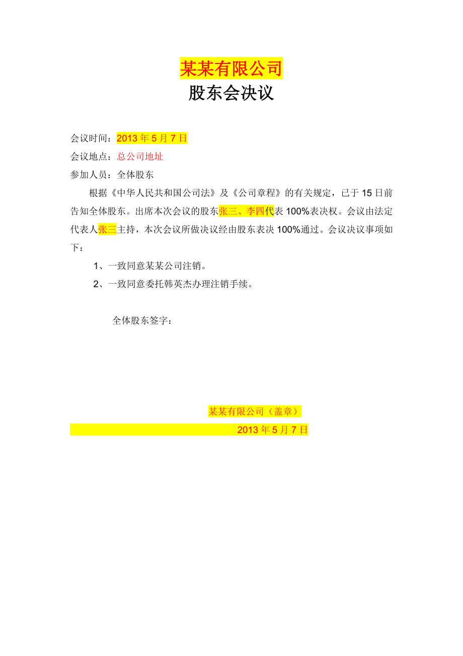 某某分公司注销股东会决议.doc_第1页