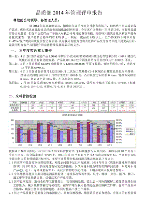 品质部管理评审报告.doc