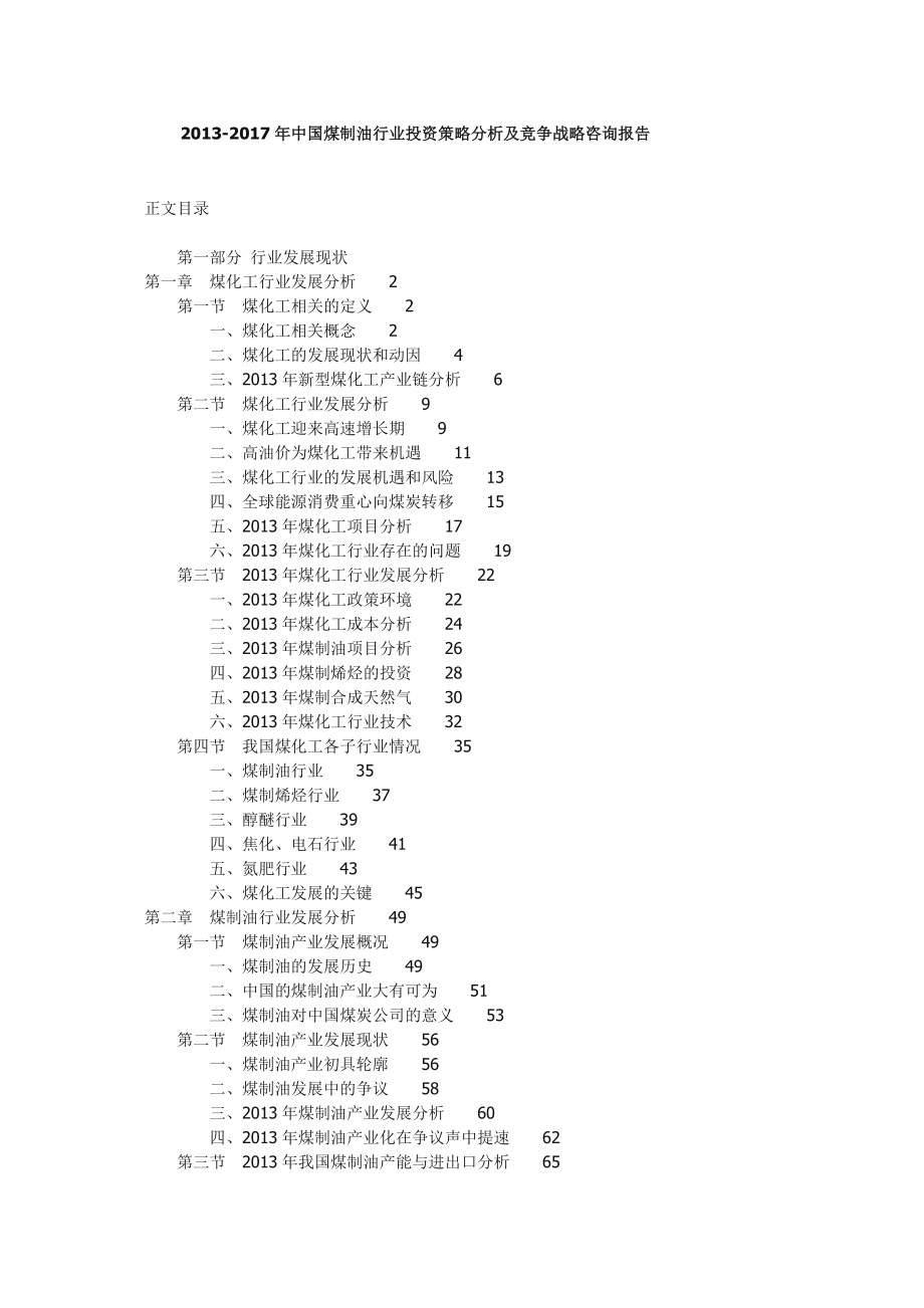 中国煤制油行业投资策略分析及竞争战略咨询....doc_第1页