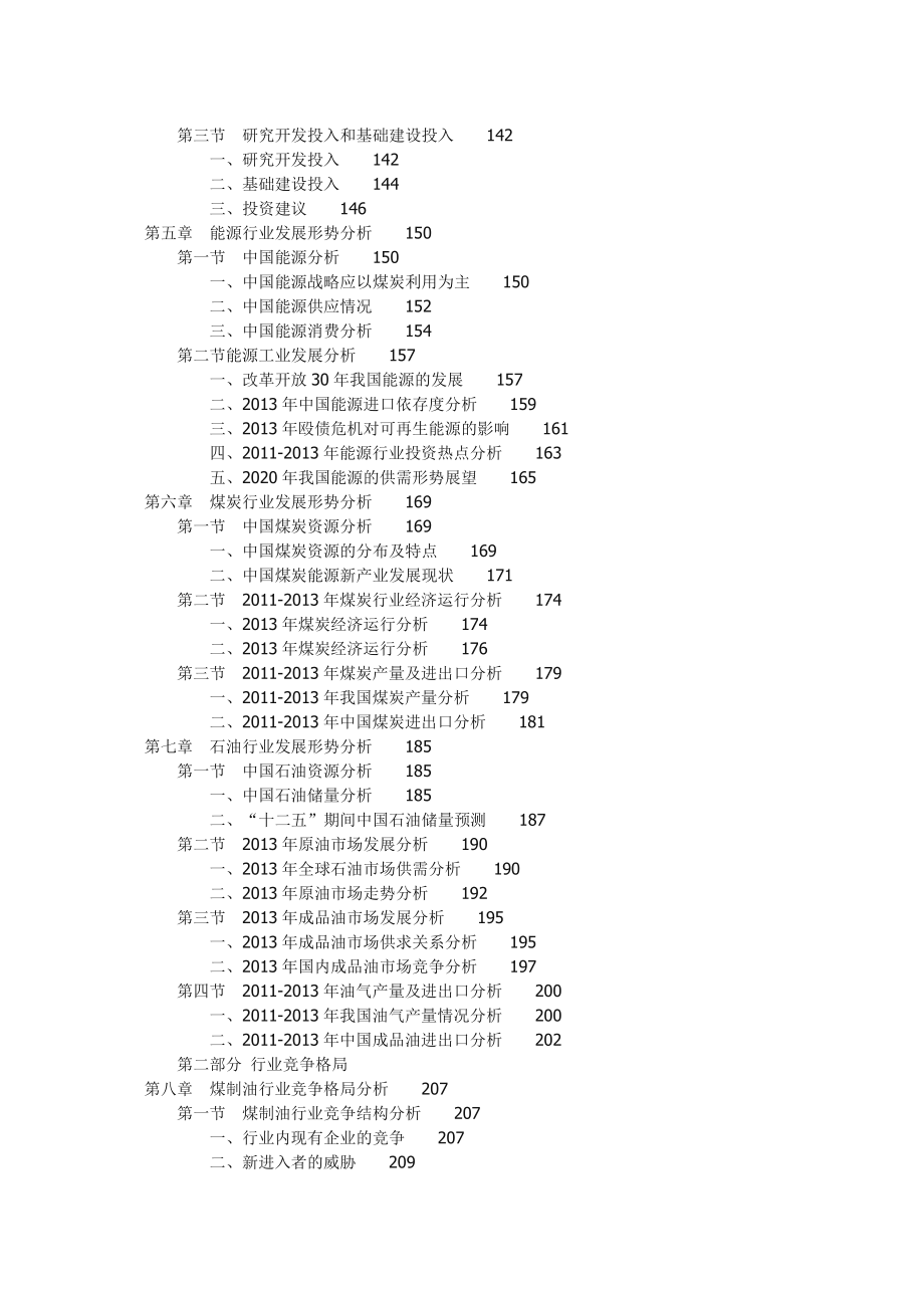 中国煤制油行业投资策略分析及竞争战略咨询....doc_第3页