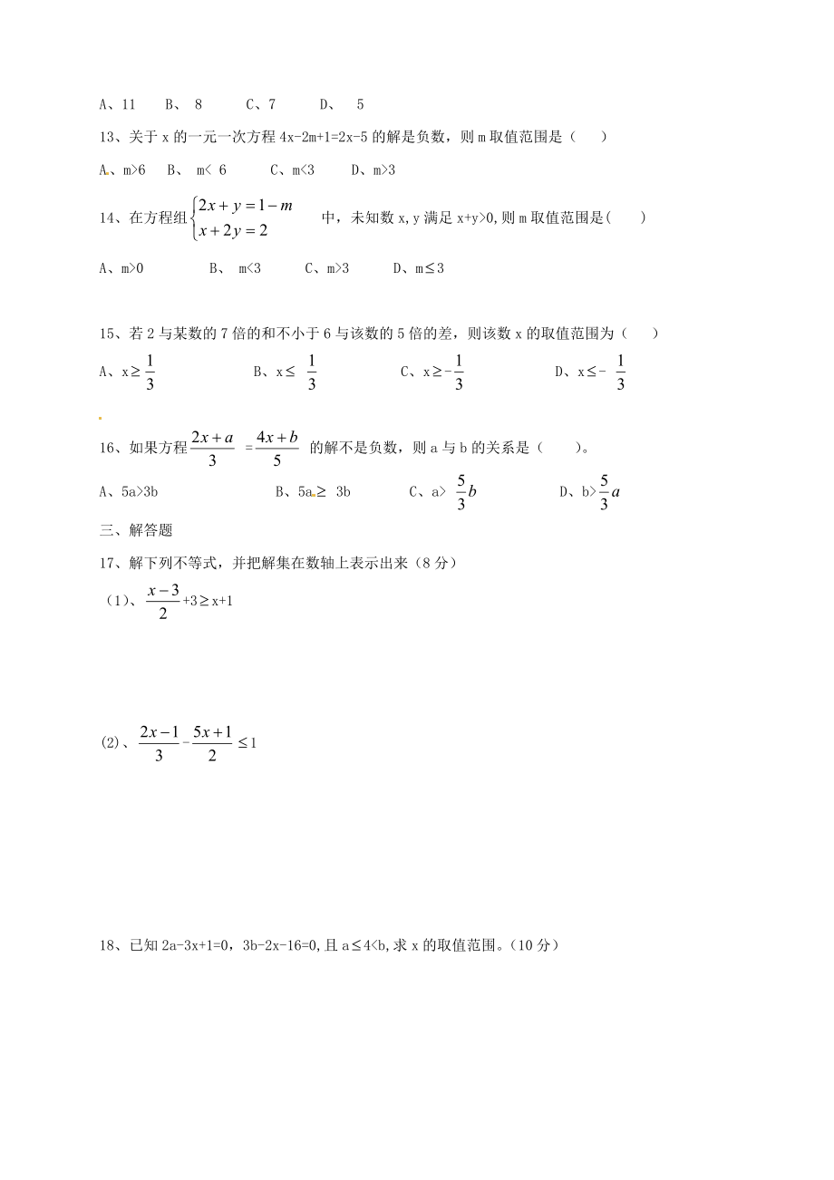 人教版初中七年级下册数学《不等式的应用》检测练习题.doc_第2页