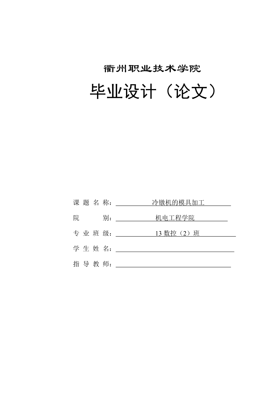 冷镦机的模具加工.doc_第1页