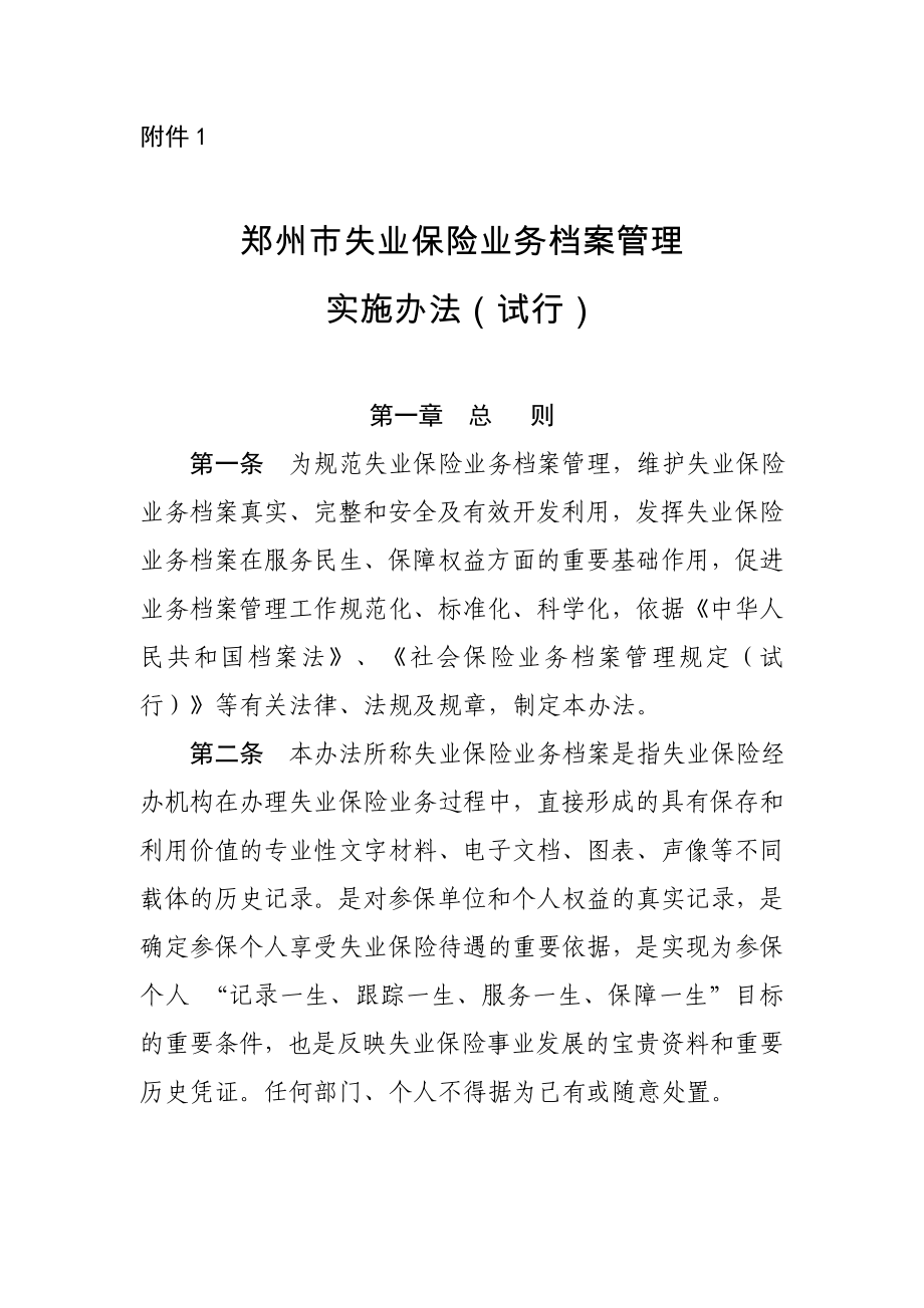 郑州市失业保险业务档案管理.doc_第1页