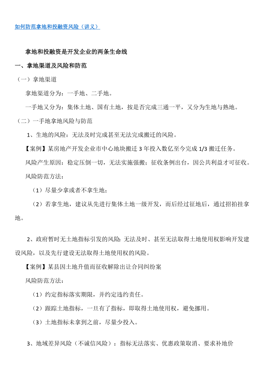 如何防范拿地和投融资风险——论文.doc_第1页