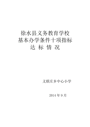 县义务教育学校 基本办学条件十项指标达标情况.doc