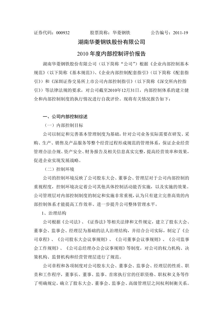 湖南华菱钢铁股份有限公司内部控制评价报告.doc_第1页