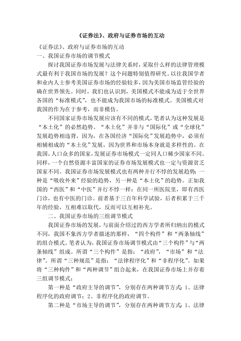 证券法、政府与证券市场的互动.doc_第1页