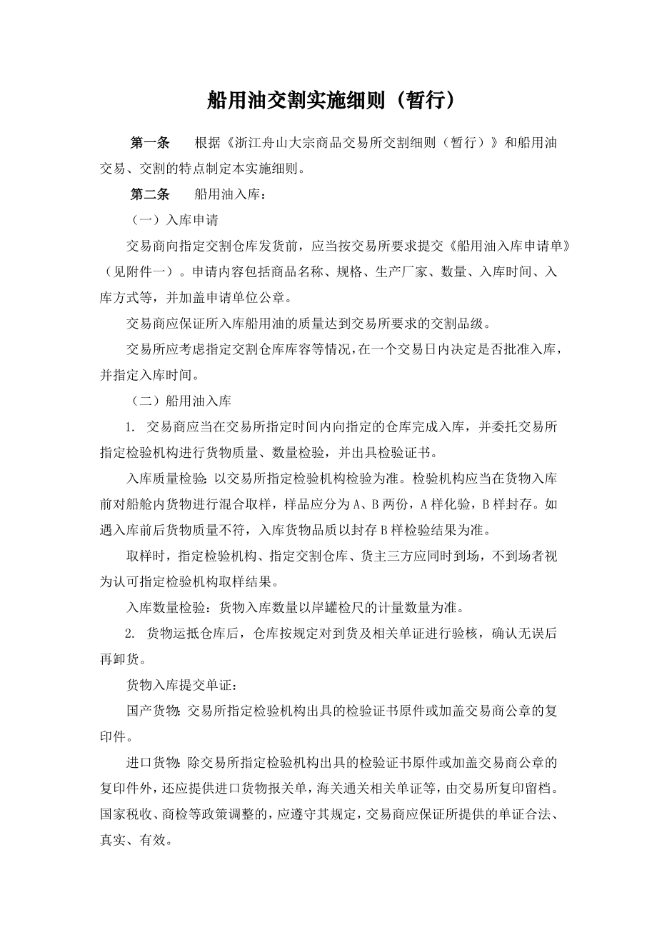 船用油交割实施细则浙江舟山大宗商品交易所.doc_第1页