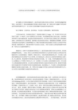 文化形态与意识形态的融合——关于马克思主义理论教育的现代性语.doc