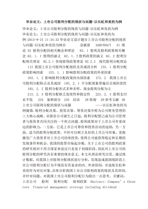 毕业论文：上市公司股利分配的现状与问题以长虹和美的为例.doc