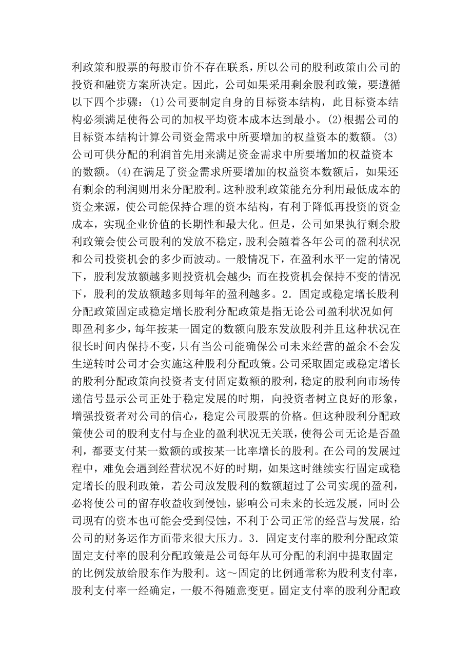 毕业论文：上市公司股利分配的现状与问题以长虹和美的为例.doc_第3页