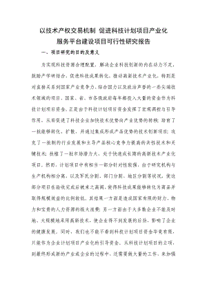 以技术产权交易机制促进科技计划项目产业化服务平台建设可行性报告.doc