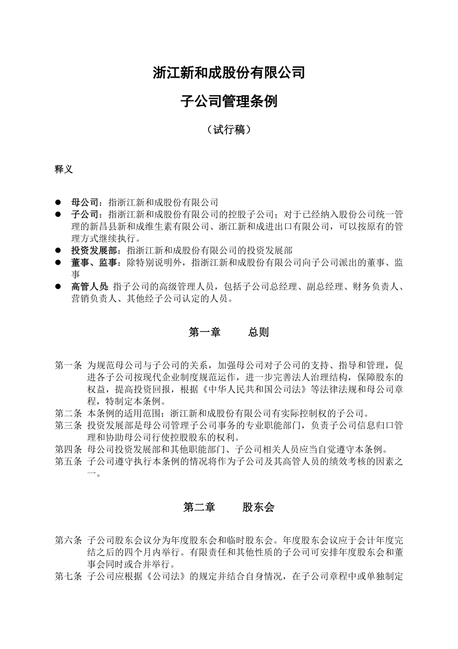 浙江新和成股份有限公司子公司管理条例.doc_第1页