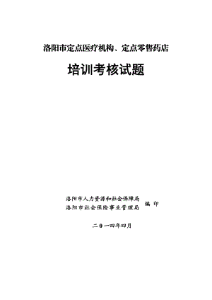 第一章 基本医疗保险政策洛阳市人力资源和社会保障局.doc