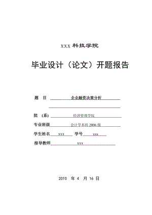 268.B企业融资决策分析 开题报告.doc