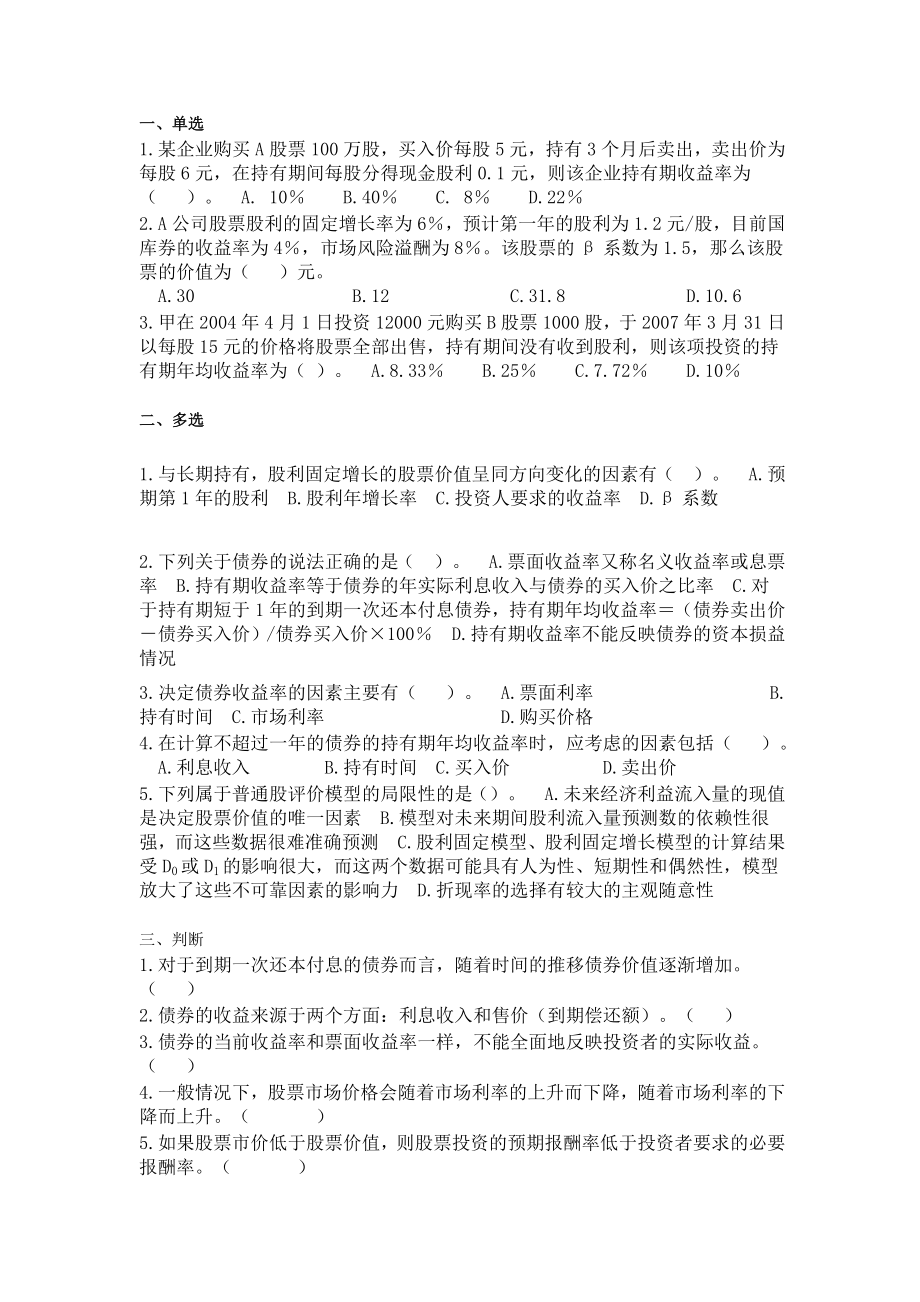 第四章证券价值评估练习题答案.doc_第1页